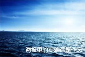 海报里的英雄话题作文(精选5篇)
