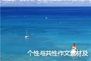 个性与共性作文素材及佳作示例