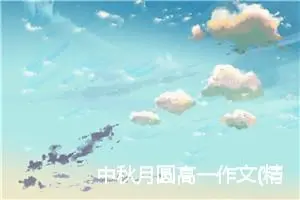 中秋月圆高一作文(精选5篇)