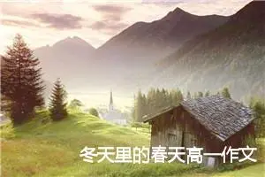 冬天里的春天高一作文(精选5篇)