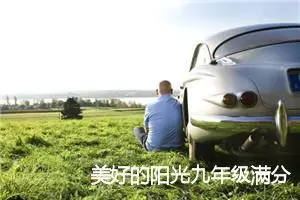 美好的阳光九年级满分作文(精选5篇)