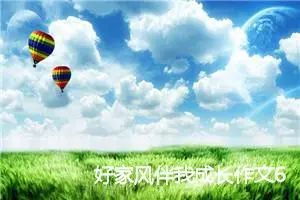 好家风伴我成长作文600字(精选5篇)