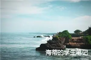 海蒂的学生笔记