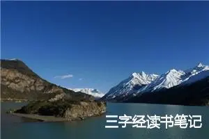 三字经读书笔记
