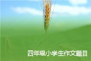 四年级小学生作文题目真正的勇气(精选5篇)