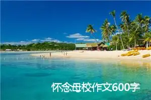 怀念母校作文600字