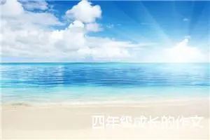 四年级成长的作文