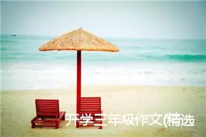 开学三年级作文(精选5篇)