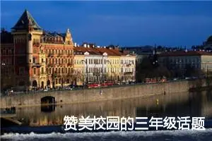 赞美校园的三年级话题作文(精选7篇)