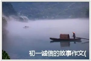 初一诚信的故事作文(精选5篇)