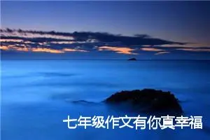 七年级作文有你真幸福(精选5篇)