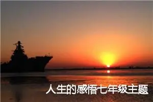 人生的感悟七年级主题作文(精选5篇)