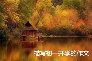 描写初一开学的作文