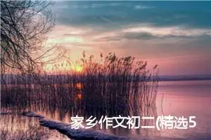 家乡作文初二(精选5篇)