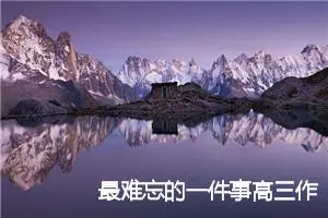 最难忘的一件事高三作文(精选5篇)