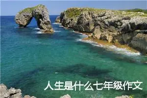 人生是什么七年级作文(精选5篇)
