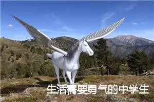 生活需要勇气的中学生作文(精选5篇)