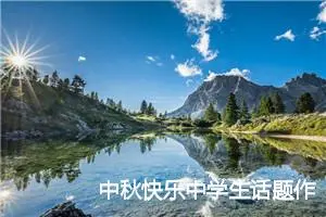 中秋快乐中学生话题作文(精选5篇)