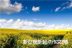 新征程新起点作文(精选10篇)