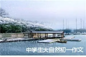 中学生大自然初一作文600字左右(精选5篇)