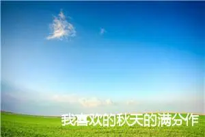 我喜欢的秋天的满分作文(精选5篇)
