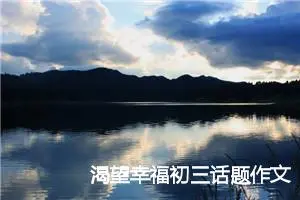 渴望幸福初三话题作文(精选5篇)