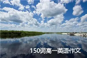 150词高一英语作文参考(精选5篇)
