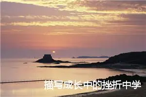 描写成长中的挫折中学生作文(精选5篇)