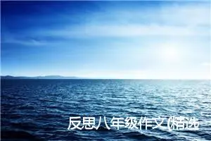 反思八年级作文(精选5篇)