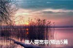 做人要宽容(精选5篇)