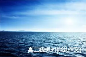高二我想对你说作文(精选5篇)