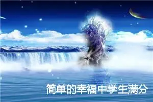 简单的幸福中学生满分作文(精选5篇)