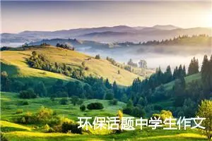 环保话题中学生作文