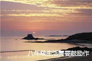 八年级生活需要鼓励作文(精选5篇)