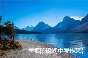幸福的瞬间中考作文(精选8篇)