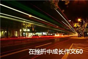 在挫折中成长作文600字左右(精选5篇)