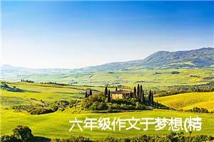 六年级作文于梦想(精选5篇)
