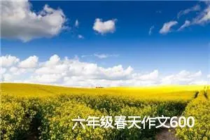 六年级春天作文600字(精选5篇)