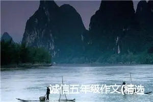 诚信五年级作文(精选5篇)