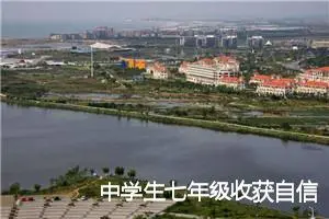 中学生七年级收获自信话题作文(精选5篇)