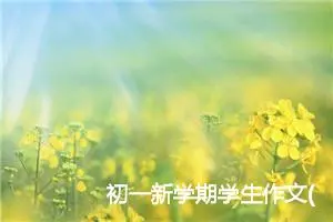 初一新学期学生作文(精选7篇)