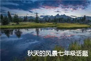 秋天的风景七年级话题作文(精选5篇)