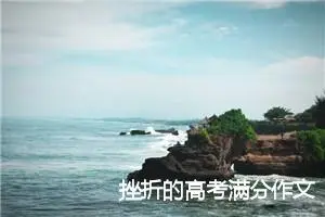 挫折的高考满分作文