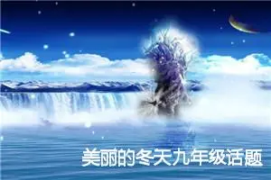 美丽的冬天九年级话题作文(精选5篇)