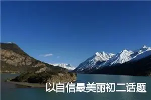 以自信最美丽初二话题作文(精选5篇)
