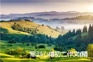 军训心得初二作文(精选5篇)