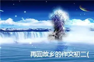 再回故乡的作文初二(精选5篇)