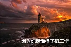 因为你我懂得了初二作文(精选5篇)
