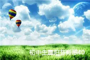 初中生重阳节有感400字作文(精选6篇)