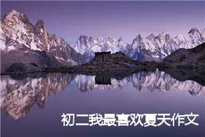 初二我最喜欢夏天作文(精选5篇)
